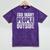 Too Many People Outside Introvert Introverted Shy Shyness Mineral Wash Tshirts Mineral Purple