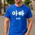 KOREA Alphabet Writing Word Korean Letter Hangul DAD Men's Casual T-Shirt Royal Blue