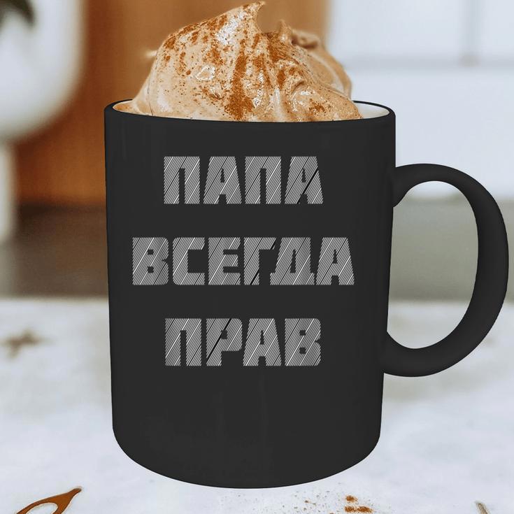 Dad Is Always Right Russian Joke Graphic Print Coffee Mug