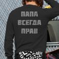 Dad Is Always Right Russian Joke Long Sleeve T-Shirt Back Print Dad Is Always Right Russian Joke Long Sleeve T-Shirt Back Print