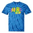 Rad Retro Seoul 90s Style Vintage South Korea 90s Nostalgia Tie-Dye T-Shirts Blue Tie-Dye Rad Retro Seoul 90s Style Vintage South Korea 90s Nostalgia Tie-Dye T-Shirts Blue Tie-Dye