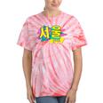 Rad Retro Seoul 90s Style Vintage South Korea 90s Nostalgia Tie-Dye T-Shirts Coral Tie-Dye Rad Retro Seoul 90s Style Vintage South Korea 90s Nostalgia Tie-Dye T-Shirts Coral Tie-Dye
