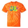 Rad Retro Seoul 90s Style Vintage South Korea 90s Nostalgia Tie-Dye T-Shirts Orange Tie-Dye Rad Retro Seoul 90s Style Vintage South Korea 90s Nostalgia Tie-Dye T-Shirts Orange Tie-Dye