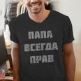Dad Is Always Right Russian Joke Men's V-Neck T-Shirt Dad Is Always Right Russian Joke Men's V-Neck T-Shirt