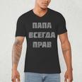 Dad Is Always Right Russian Joke Men's V-Neck T-Shirt Dad Is Always Right Russian Joke Men's V-Neck T-Shirt
