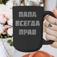Dad Is Always Right Russian Joke Graphic Print Coffee Mug
