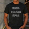 Dad Is Always Right Russian Joke Men's Casual T-Shirt Dark Grey