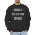 Dad Is Always Right Russian Joke Men Sweatshirt