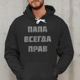Dad Is Always Right Russian Joke Men Hoodie